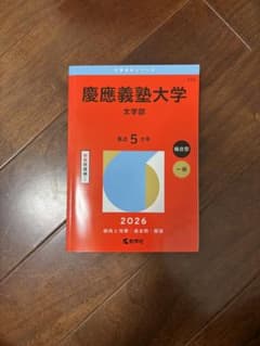 慶應義塾大学文学部2026 最近5ヵ年のサムネイル