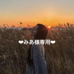 みあ様専用のサムネイル