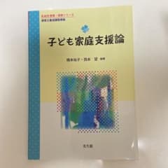 子ども家庭支援論のサムネイル
