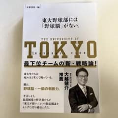 東京大学野球部の新・戦略論のサムネイル