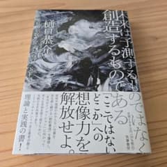 未来は予測するものではなく創造するものである 考える自由を取り戻すための〈SF…のサムネイル