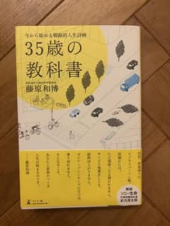 35歳の教科書 今から始める戦略的人生計画 藤原和博のサムネイル