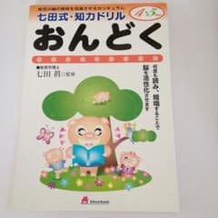七田式　知力ドリル　おんどくのサムネイル