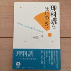 理科読をはじめよう 子どものふしぎ心を育てる12のカギ　滝川洋二のサムネイル
