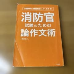 消防官試験のための論作文術 改訂版のサムネイル