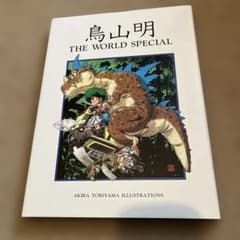 鳥山明 THE WORLD SPECIAL 画集 外箱付 ILLUST イラスト - メルカリ