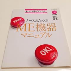 ナースのためのME機器マニュアルのサムネイル