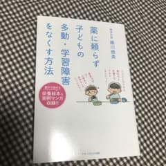 薬に頼らず子どもの 多動・学習障害をなくす方法のサムネイル