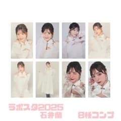 ME:I ラポスタ トレカ 8種コンプ 石井蘭のサムネイル