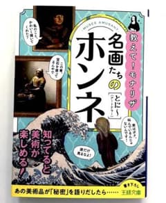 名画たちのホンネ　教えて！モナリザ　美術　絵画　とに〜　著　文庫　オールカラーのサムネイル
