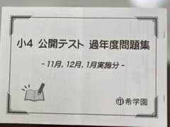 希学園 小4 公開テスト 2022年過去問 四教科 - メルカリ
