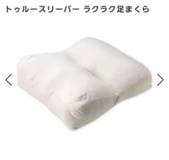 トゥルースリーパー　ラクラク足まくらのサムネイル