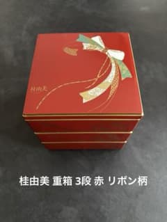 桂由美 重箱 3段 赤 リボン柄
