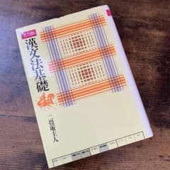 漢文法基礎　二畳庵主人 m95867795652_1.jpg?1718152704
