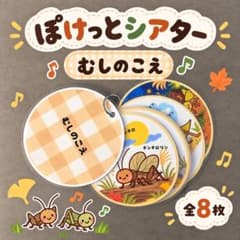 完成品 ポケットシアター むしのこえ カードシアター 保育教材のサムネイル