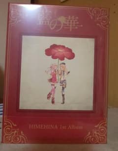HIMEHINA 「藍の華」のサムネイル