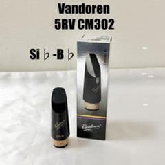 Vandren 5RV CM302 Si♭-B♭ クラリネット マウスピース - メルカリ