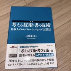 入門 考える技術・書く技術 日本人のロジカルシンキング実践法のサムネイル