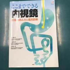 ここまで出来る内視鏡　所見の読み方と鑑別診断のサムネイル
