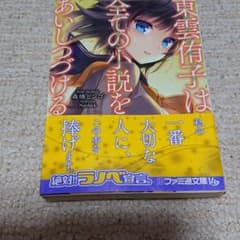 東雲侑子は全ての小説をあいしつづけるのサムネイル