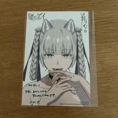賭ケグルイ 21巻 特典ポストカード イラストカード 桃喰綺羅莉 三洋堂
