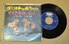 山崎唯 久里千春 ぼくはトッポちゃん すてきなロージィ レコード TP-1363