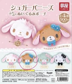サンリオ シュガーバニーズ ふわふわぬいぐるみポーチ くろうさのサムネイル