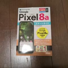 ゼロからはじめる Google Pixel 8a スマートガイドのサムネイル