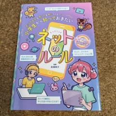 はっぴーSTUDY! 小学生から知っておきたいネットのルールのサムネイル