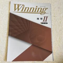 winning 地理Ⅱのサムネイル