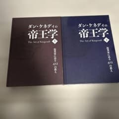 未使用ダンケネディ 帝王学上・下セット 貴重 - メルカリ