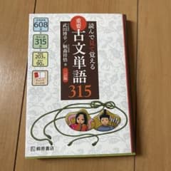 読んで見て覚える 重要古文単語315のサムネイル