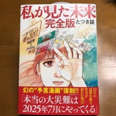 私が見た未来　たつき諒のサムネイル