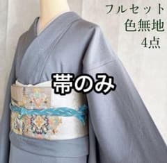 〈帯のみ〉色無地　着物　正絹　ブルー系　卒業式　入学式　G9 m95873661242_1.jpg?1772152845