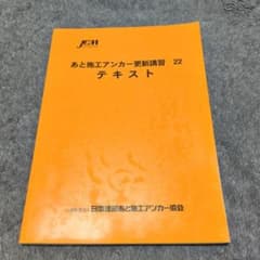 あと施工アンカー更新講習22テキスト