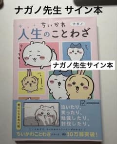 ちいかわ 人生のことわざ ナガノ サイン本 - メルカリ