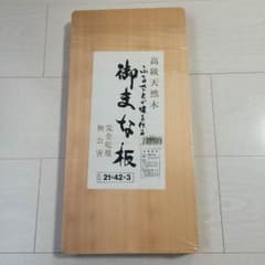 HOLIC様 まな板 天然木のサムネイル