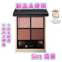 新品未開封 スック シグニチャー カラー アイズ S02 霜華 -SOUKA