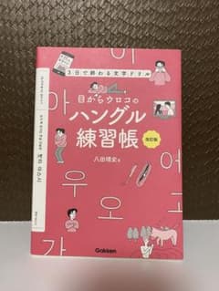 即購入OK寝下げOK目からウロコのハングル練習帳 3日で終わる文字ドリルのサムネイル