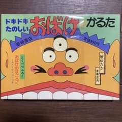 レトロ おばけのかるた - メルカリ