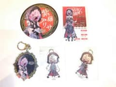 ち*ぃ様 魔法少女ノ魔女裁判 紫藤アリサ グッズセットのサムネイル