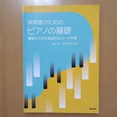 保育者のためのピアノの基礎 鍵盤から学ぶ実践的なコード伴奏のサムネイル