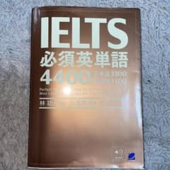 IELTS必須英単語4400のサムネイル