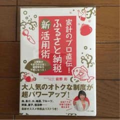 ひろきんぷ様専用 ふるさと納税 新 活用術  前野彩のサムネイル