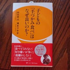 子どもの「手づかみ食べ」はなぜ良いのか?のサムネイル