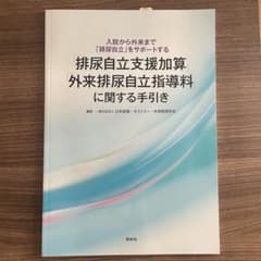 排尿自立支援加算 外来排尿自立指導料に関する手引き 照林社のサムネイル