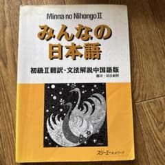 みんなの日本語 初級II 翻訳・文法解説 中国語版のサムネイル