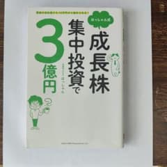 はっちゃん式 成長株集中投資で3億円のサムネイル