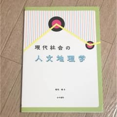 現代社会の人文地理学のサムネイル
