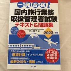 一発合格!国内旅行業務取扱管理者試験テキスト&問題集 2023年版のサムネイル